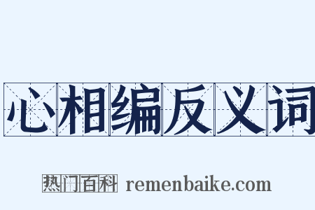 心相编反义词是什么意思的图片